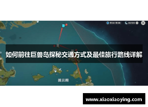 如何前往巨兽岛探秘交通方式及最佳旅行路线详解