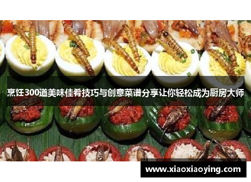 烹饪300道美味佳肴技巧与创意菜谱分享让你轻松成为厨房大师