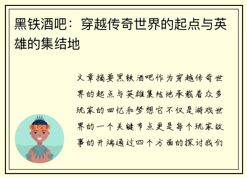 黑铁酒吧:穿越传奇世界的起点与英雄的集结地