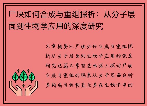 尸块如何合成与重组探析:从分子层面到生物学应用的深度研究